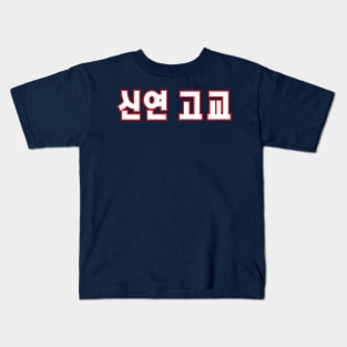 Sin Yeon High School Kids T-Shirt